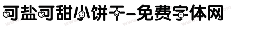 可盐可甜小饼干字体转换