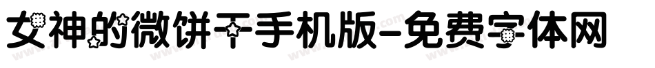 女神的微饼干手机版字体转换
