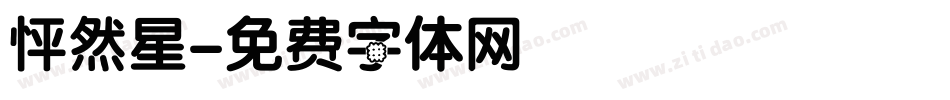 怦然星字体转换