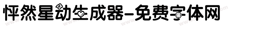 怦然星动生成器字体转换