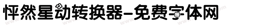 怦然星动转换器字体转换