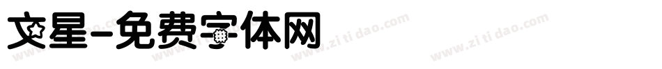 文星字体转换
