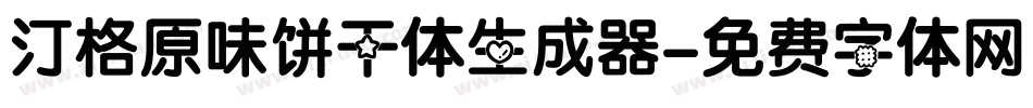 汀格原味饼干体生成器字体转换