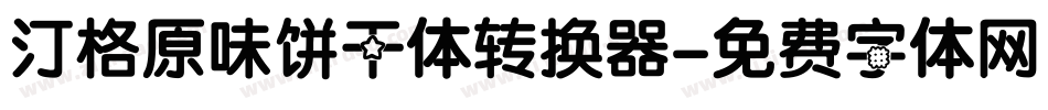 汀格原味饼干体转换器字体转换