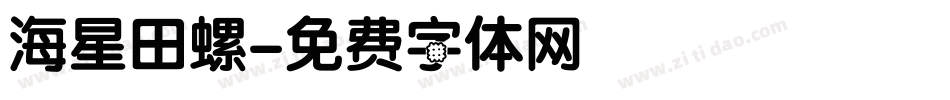 海星田螺字体转换