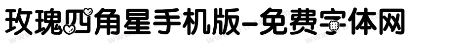 玫瑰四角星手机版字体转换