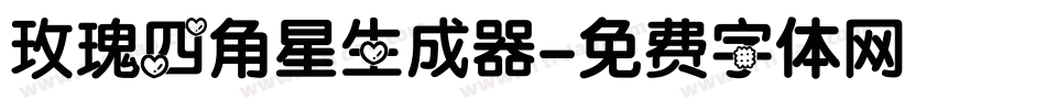 玫瑰四角星生成器字体转换