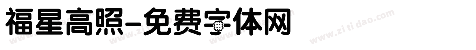 福星高照字体转换