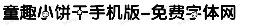 童趣小饼干手机版字体转换