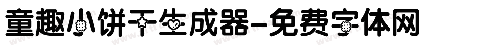 童趣小饼干生成器字体转换