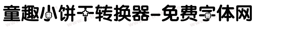 童趣小饼干转换器字体转换