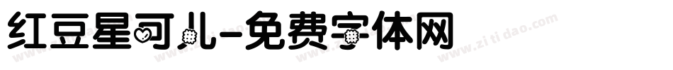 红豆星可儿字体转换