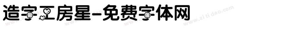 造字工房星字体转换