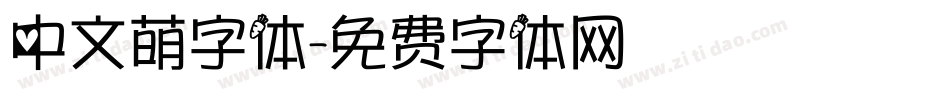 中文萌字体字体转换