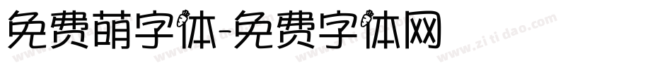 免费萌字体字体转换