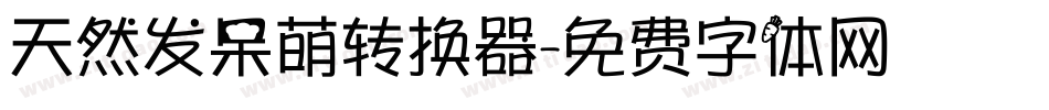天然发呆萌转换器字体转换