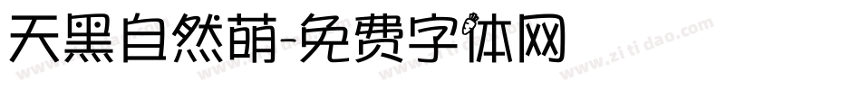 天黑自然萌字体转换