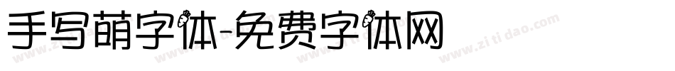 手写萌字体字体转换