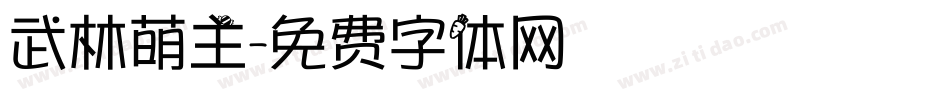 武林萌主字体转换