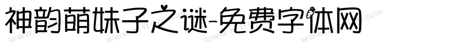 神韵萌妹子之谜字体转换