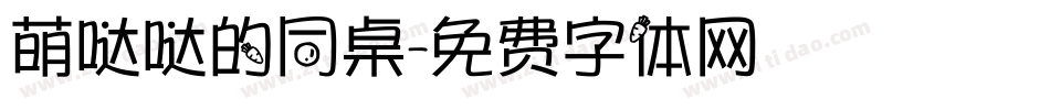 萌哒哒的同桌字体转换