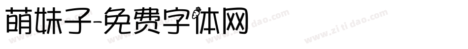 萌妹子字体转换