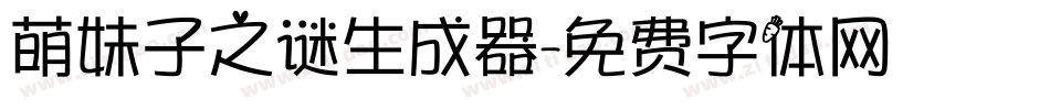 萌妹子之谜生成器字体转换