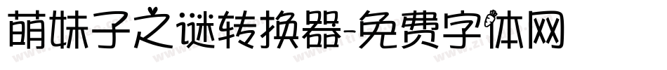 萌妹子之谜转换器字体转换