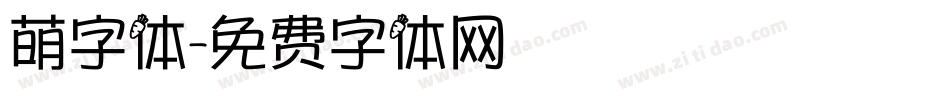 萌字体字体转换
