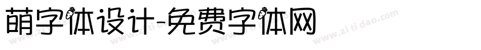 萌字体设计字体转换