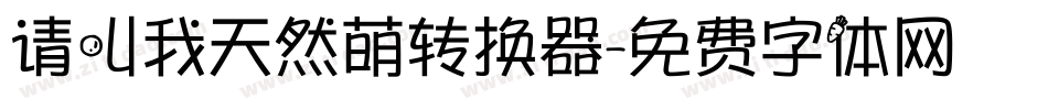 请叫我天然萌转换器字体转换