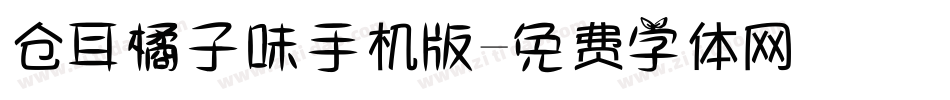 仓耳橘子味手机版字体转换