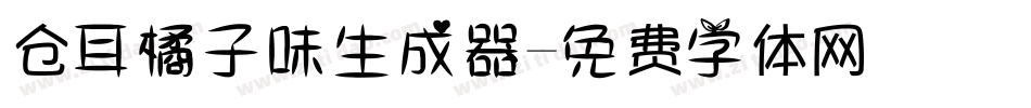 仓耳橘子味生成器字体转换