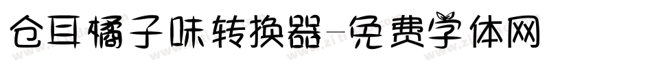 仓耳橘子味转换器字体转换