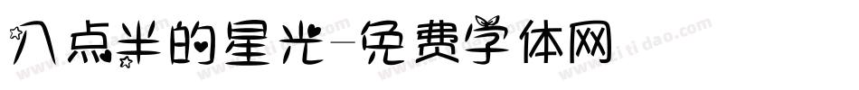 八点半的星光字体转换
