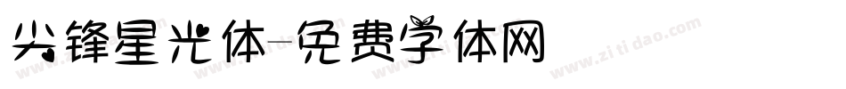 尖锋星光体字体转换