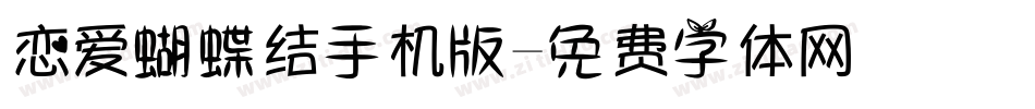 恋爱蝴蝶结手机版字体转换