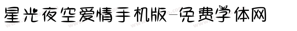 星光夜空爱情手机版字体转换