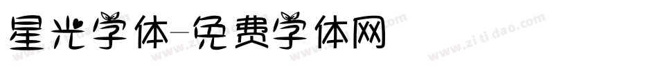 星光字体字体转换