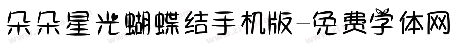 朵朵星光蝴蝶结手机版字体转换