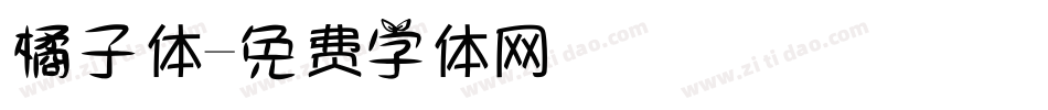 橘子体字体转换