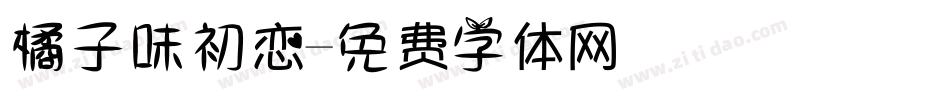 橘子味初恋字体转换