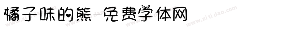 橘子味的熊字体转换