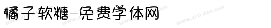 橘子软糖字体转换