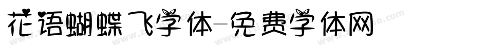 花语蝴蝶飞字体字体转换