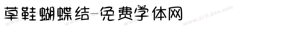 草鞋蝴蝶结字体转换