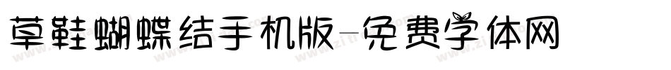 草鞋蝴蝶结手机版字体转换