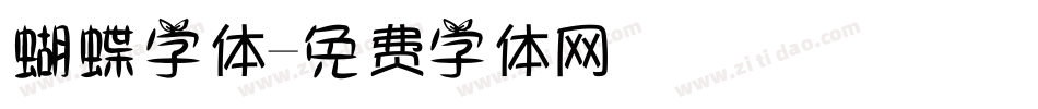 蝴蝶字体字体转换