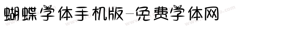 蝴蝶字体手机版字体转换