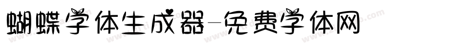 蝴蝶字体生成器字体转换